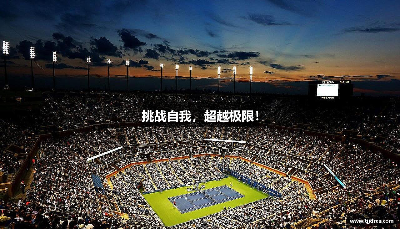 星空·体育(xingkong.com)官方网站挑战自我，超越极限！