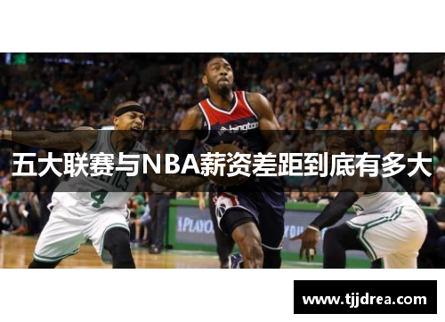 五大联赛与NBA薪资差距到底有多大 五大联赛与NBA薪资差距到底有多大
