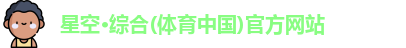 星空·体育